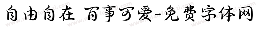 自由自在 百事可爱字体转换